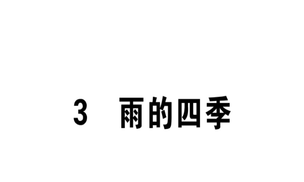 （广东专版）七年级语文上册 第一单元 3雨的四季习题讲评课件 新人教版-新人教版初中七年级上册语文课件