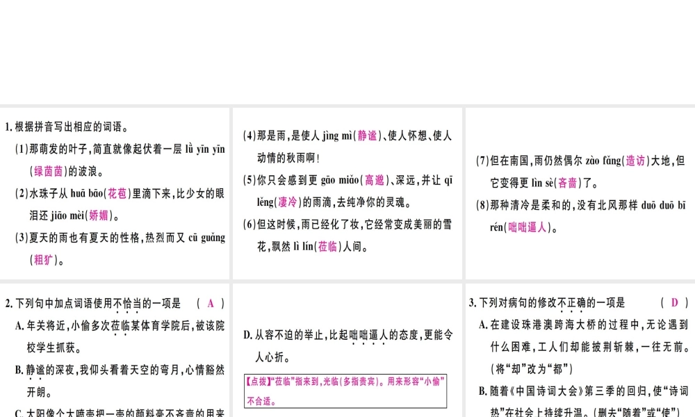 （广东专版）七年级语文上册 第一单元 3雨的四季习题讲评课件 新人教版-新人教版初中七年级上册语文课件
