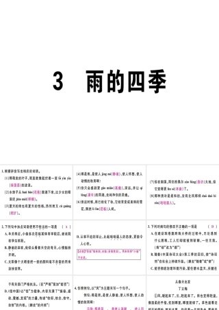 （广东专版）七年级语文上册 第一单元 3雨的四季习题讲评课件 新人教版-新人教版初中七年级上册语文课件