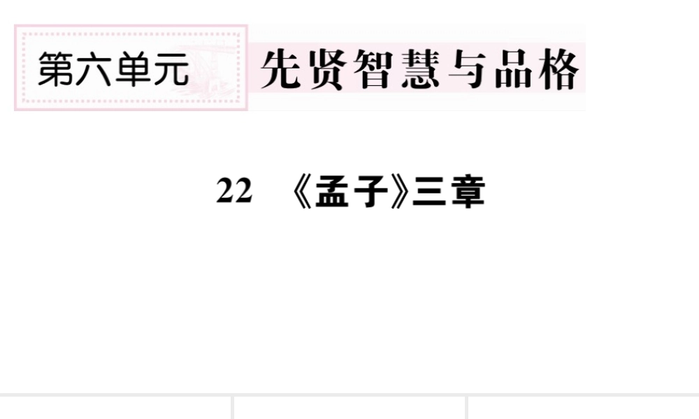 （山西专版）秋八年级语文上册 第六单元 22《孟子》三章习题课件 新人教版-新人教版初中八年级上册语文课件