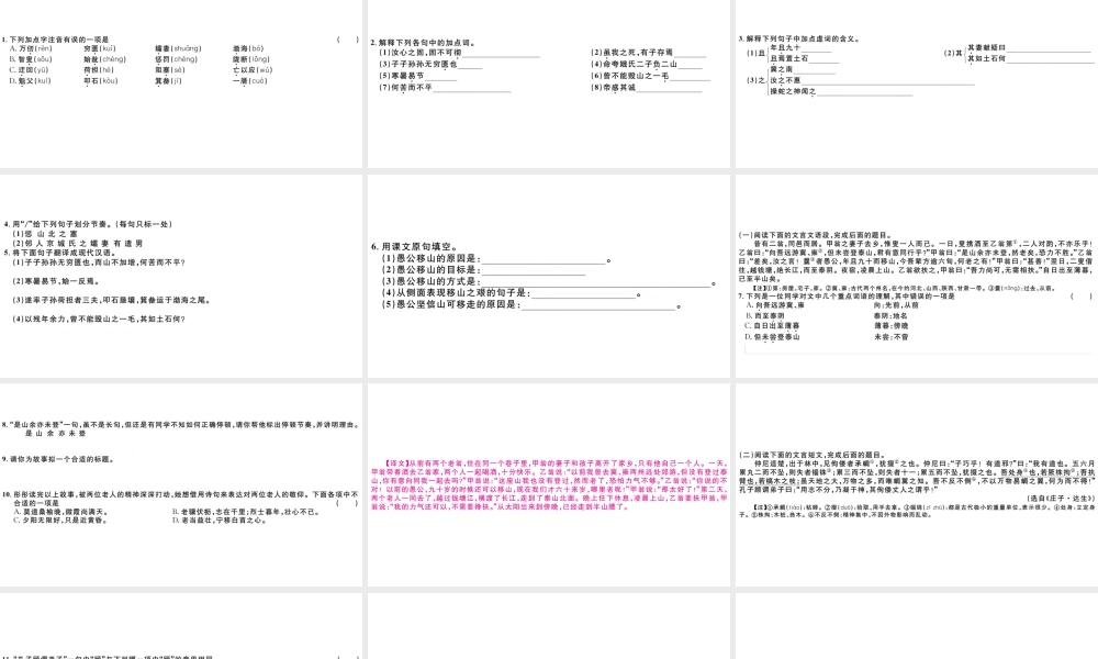 （山西专版）秋八年级语文上册 第六单元 23 愚公移山习题课件 新人教版-新人教版初中八年级上册语文课件