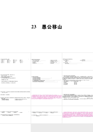 （山西专版）秋八年级语文上册 第六单元 23 愚公移山习题课件 新人教版-新人教版初中八年级上册语文课件