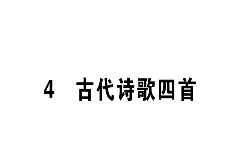 （广东专版）七年级语文上册 第一单元 4 古代诗歌四首习题讲评课件 新人教版-新人教版初中七年级上册语文课件