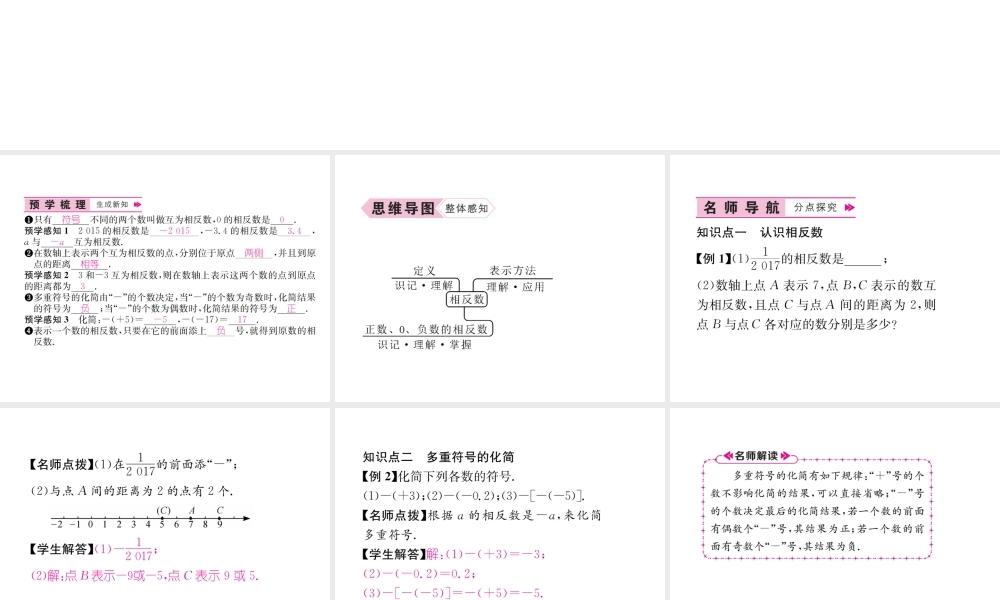 （山西专级数学上册 第1章 有理数 1.2 有理数 1.2.3 相反数习题课件 （新版）新人教版-（新版）新人教级上册数学课件