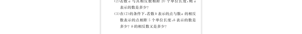 （山西专级数学上册 第1章 有理数 1.2 有理数 1.2.3 相反数习题课件 （新版）新人教版-（新版）新人教级上册数学课件