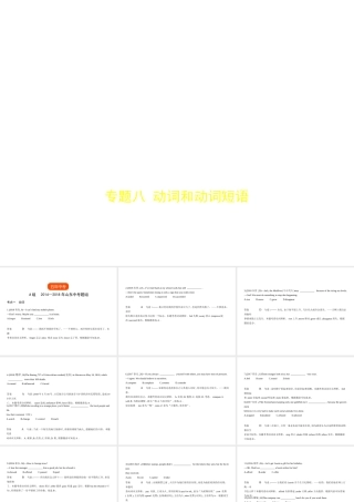 （山东专用）中考英语复习 专题八 动词和动词短语（试卷部分）（含18年中考真题精解精析）课件-人教版初中九年级全册英语课件