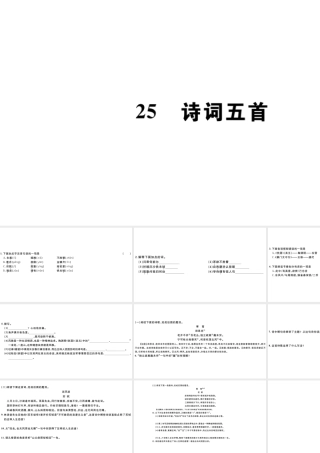 （山西专版）秋八年级语文上册 第六单元 25 诗词五首习题课件 新人教版-新人教版初中八年级上册语文课件