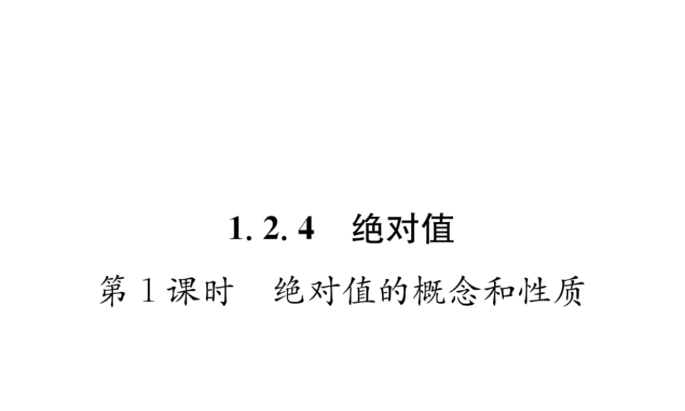 （山西专级数学上册 第1章 有理数 1.2 有理数 1.2.4 绝对值 第1课时 绝对值的概念和性质习题课件 （新版）新人教版-（新版）新人教级上册数学课件