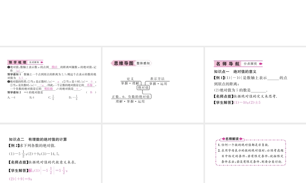 （山西专级数学上册 第1章 有理数 1.2 有理数 1.2.4 绝对值 第1课时 绝对值的概念和性质习题课件 （新版）新人教版-（新版）新人教级上册数学课件