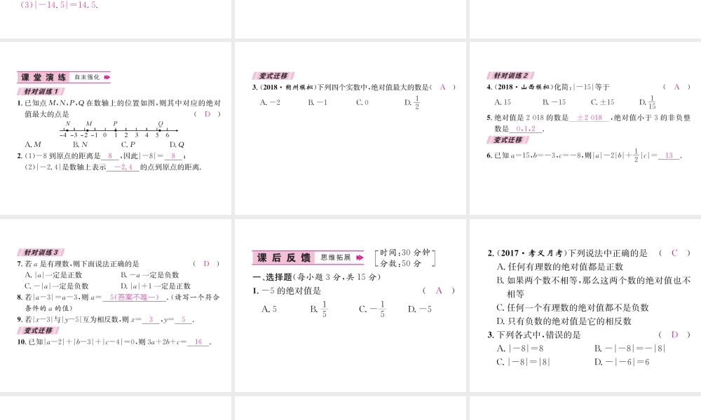 （山西专级数学上册 第1章 有理数 1.2 有理数 1.2.4 绝对值 第1课时 绝对值的概念和性质习题课件 （新版）新人教版-（新版）新人教级上册数学课件