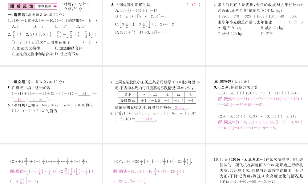 （山西专级数学上册 第1章 有理数 1.3.1 有理数的加法 第2课时 有理数加法的运算律习题课件 （新版）新人教版-（新版）新人教级上册数学课件