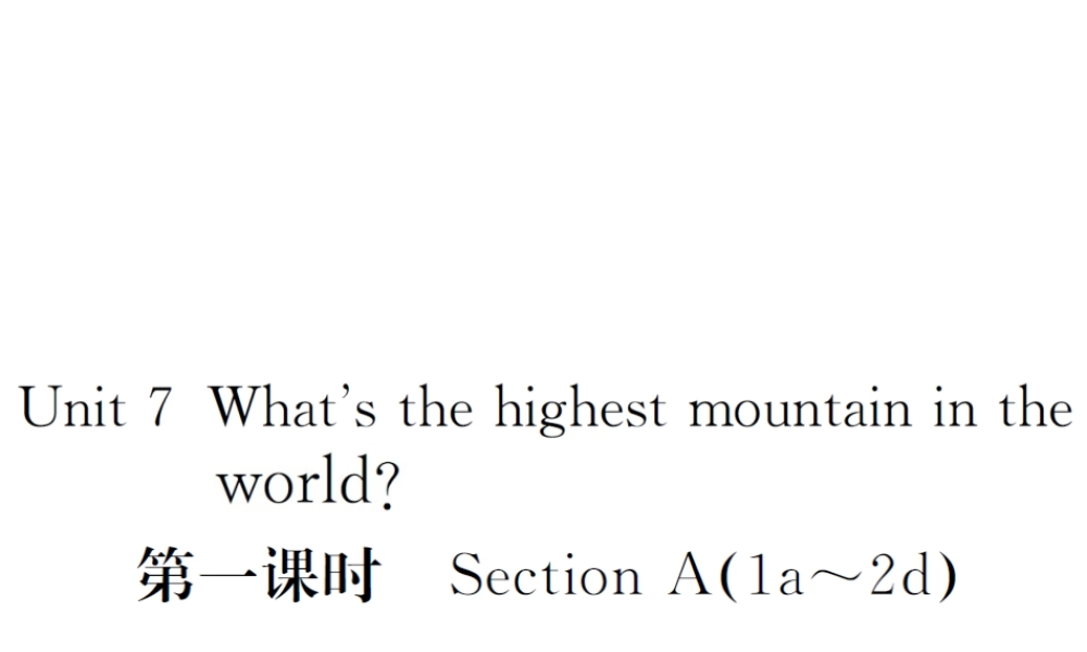 （山西专版）春八年级英语下册 Unit 7 What's the highest mountain in the world（第1课时）作业课件 （新版）人教新目标版-（新版）人教新目标版初中八年级下册英语课件
