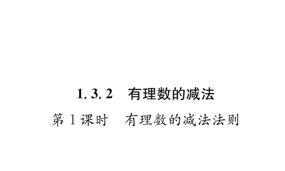 （山西专级数学上册 第1章 有理数 1.3.2 有理数的减法 第1课时 有理数的减法法则习题课件 （新版）新人教版-（新版）新人教级上册数学课件