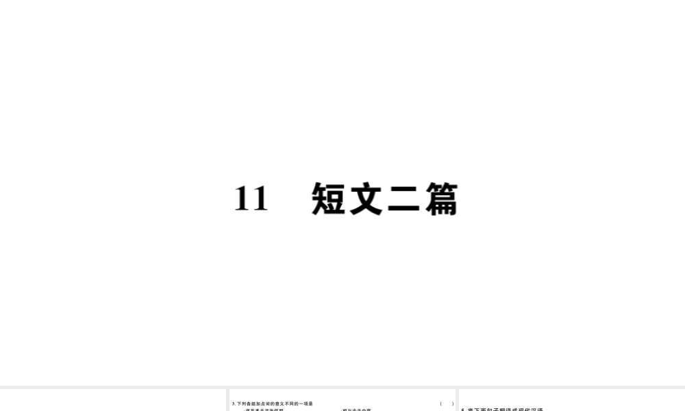 （山西专版）秋八年级语文上册 第三单元 11 短文二篇习题课件 新人教版-新人教版初中八年级上册语文课件