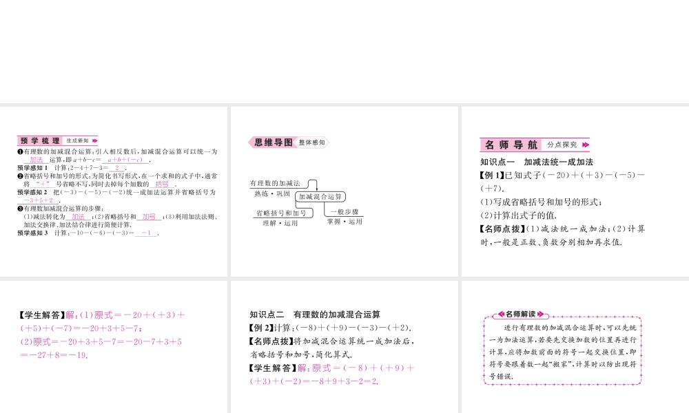 （山西专级数学上册 第1章 有理数 1.3.2 有理数的减法 第2课时 有理数的加减混合运算习题课件 （新版）新人教版-（新版）新人教级上册数学课件