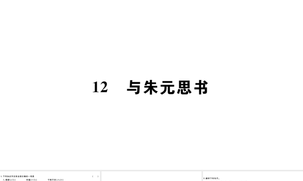 （山西专版）秋八年级语文上册 第三单元 12 与朱元思书习题课件 新人教版-新人教版初中八年级上册语文课件