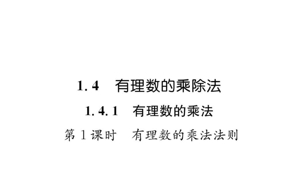 （山西专级数学上册 第1章 有理数 1.4.1 有理数的乘法 第1课时 有理数的乘法法则习题课件 （新版）新人教版-（新版）新人教级上册数学课件