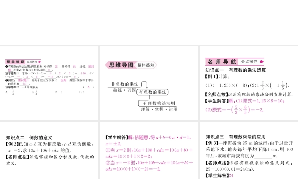 （山西专级数学上册 第1章 有理数 1.4.1 有理数的乘法 第1课时 有理数的乘法法则习题课件 （新版）新人教版-（新版）新人教级上册数学课件