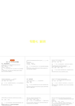 （山东专用）中考英语复习 专题七 副词（试卷部分）（含18年中考真题精解精析）课件-人教版初中九年级全册英语课件