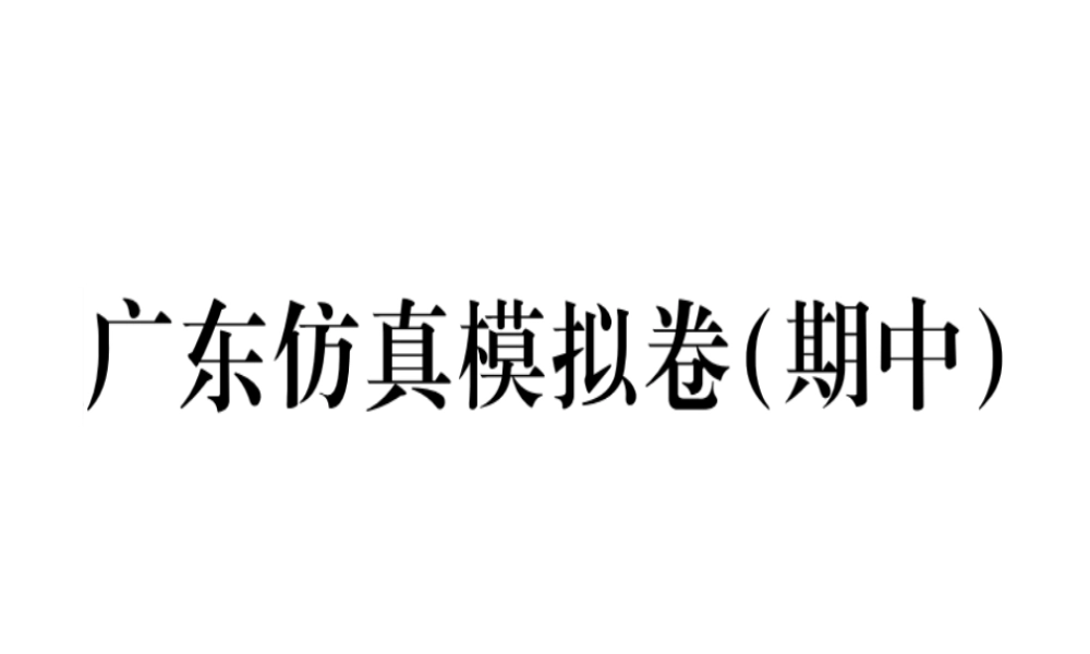 （广东专版）七年级语文上册 期中习题讲评课件 新人教版-新人教版初中七年级上册语文课件