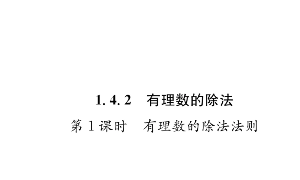 （山西专级数学上册 第1章 有理数 1.4.2 有理数的除法 第1课时 有理数的除法法则习题课件 （新版）新人教版-（新版）新人教级上册数学课件