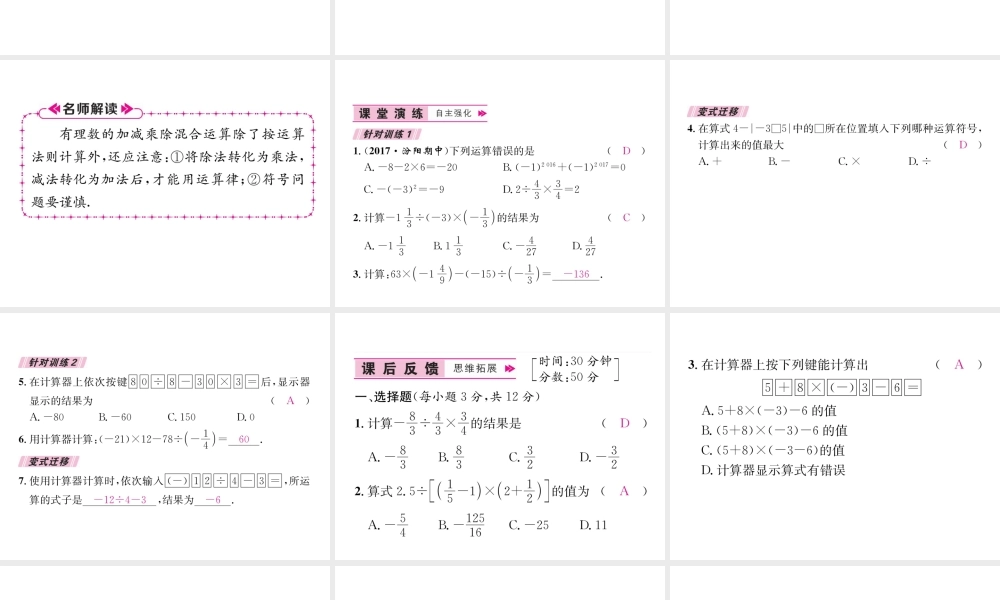 （山西专级数学上册 第1章 有理数 1.4.2 有理数的除法 第2课时 有理数的四则混合运算习题课件 （新版）新人教版-（新版）新人教级上册数学课件