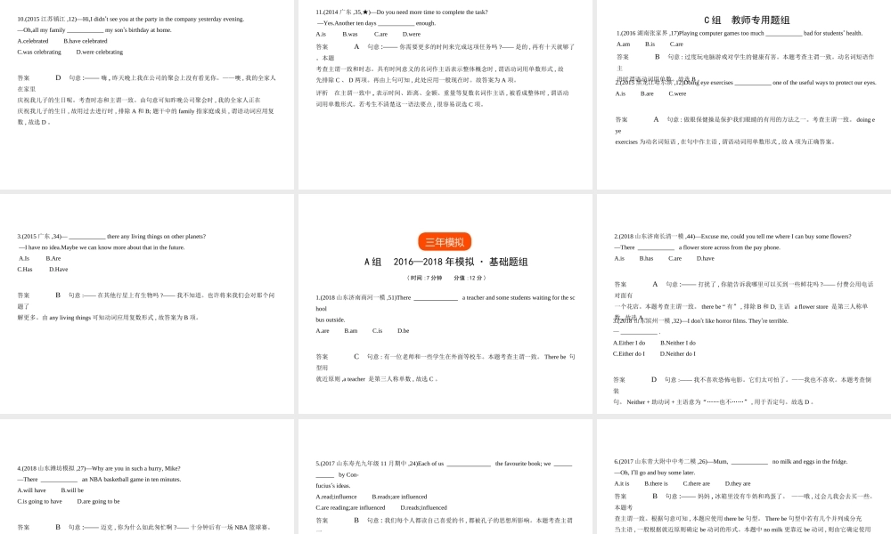 （山东专用）中考英语复习 专题十二 主谓一致和倒装句（试卷部分）（含18年中考真题精解精析）课件-人教版初中九年级全册英语课件