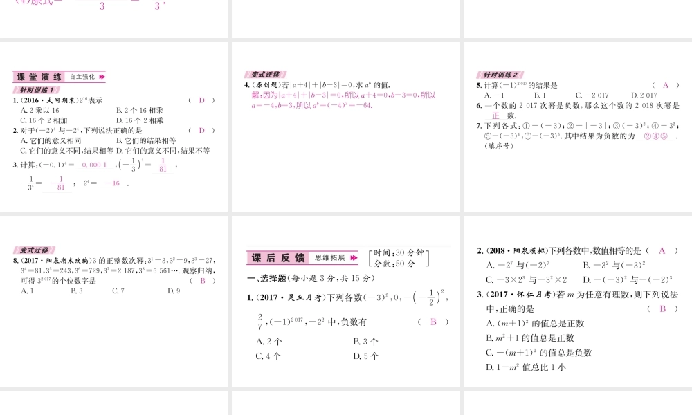 （山西专级数学上册 第1章 有理数 1.5 有理数的乘方 1.5.1 乘方 第1课时 乘方的概念和性质习题课件 （新版）新人教版-（新版）新人教级上册数学课件