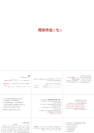 （广东专版）七年级语文上册 周末作业（七）课件 新人教版-新人教版初中七年级上册语文课件