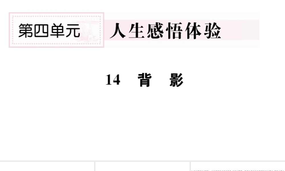 （山西专版）秋八年级语文上册 第四单元 14 背影习题课件 新人教版-新人教版初中八年级上册语文课件