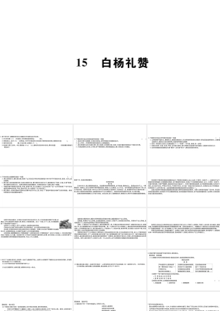 （山西专版）秋八年级语文上册 第四单元 15 白杨礼赞习题课件 新人教版-新人教版初中八年级上册语文课件
