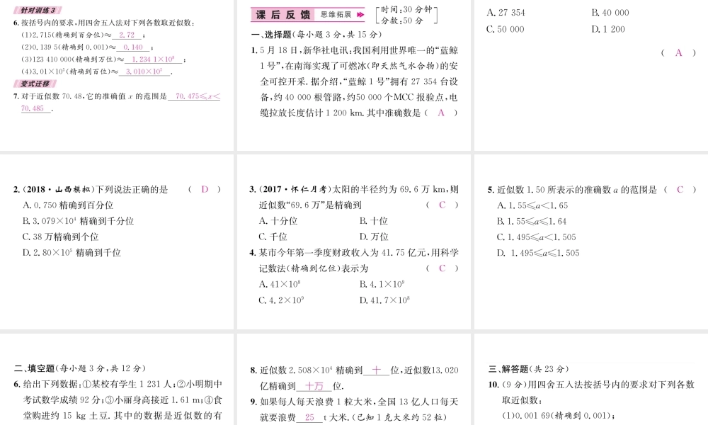 （山西专级数学上册 第1章 有理数 1.5 有理数的乘方 1.5.3 近似数习题课件 （新版）新人教版-（新版）新人教级上册数学课件