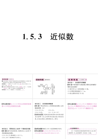 （山西专级数学上册 第1章 有理数 1.5 有理数的乘方 1.5.3 近似数习题课件 （新版）新人教版-（新版）新人教级上册数学课件