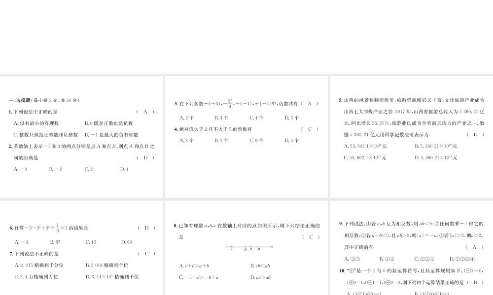 （山西专级数学上册 第1章 有理数达标测试卷习题课件 （新版）新人教版-（新版）新人教级上册数学课件