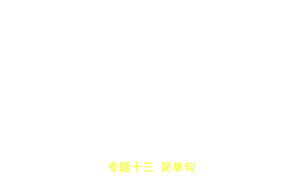 （山东专用）中考英语复习 专题十三 简单句（试卷部分）（含18年中考真题精解精析）课件-人教版初中九年级全册英语课件