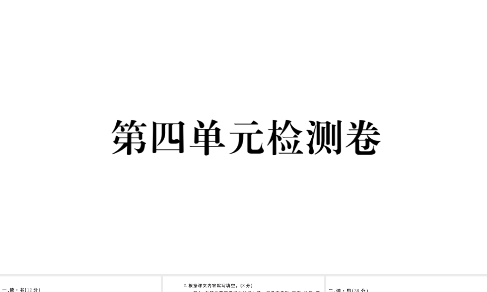 （山西专版）秋八年级语文上册 第四单元检测卷课件 新人教版-新人教版初中八年级上册语文课件