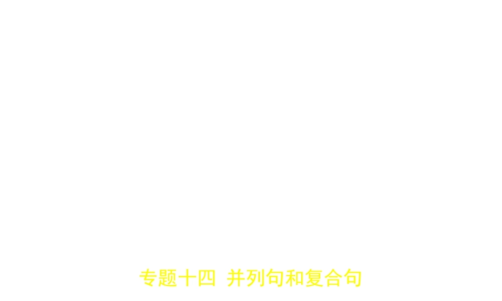 （山东专用）中考英语复习 专题十四 并列句和复合句（试卷部分）（含18年中考真题精解精析）课件-人教版初中九年级全册英语课件