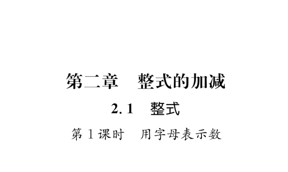 （山西专级数学上册 第2章 整式的加减 2.1 整式 第1课时 用字母表示数习题课件 （新版）新人教版-（新版）新人教级上册数学课件