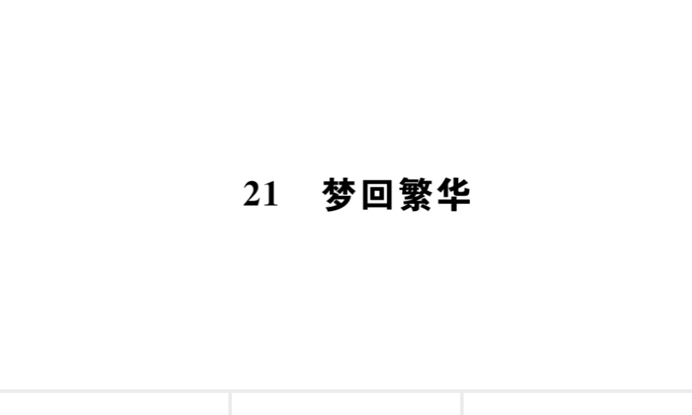 （山西专版）秋八年级语文上册 第五单元 21 梦回繁华习题课件 新人教版-新人教版初中八年级上册语文课件