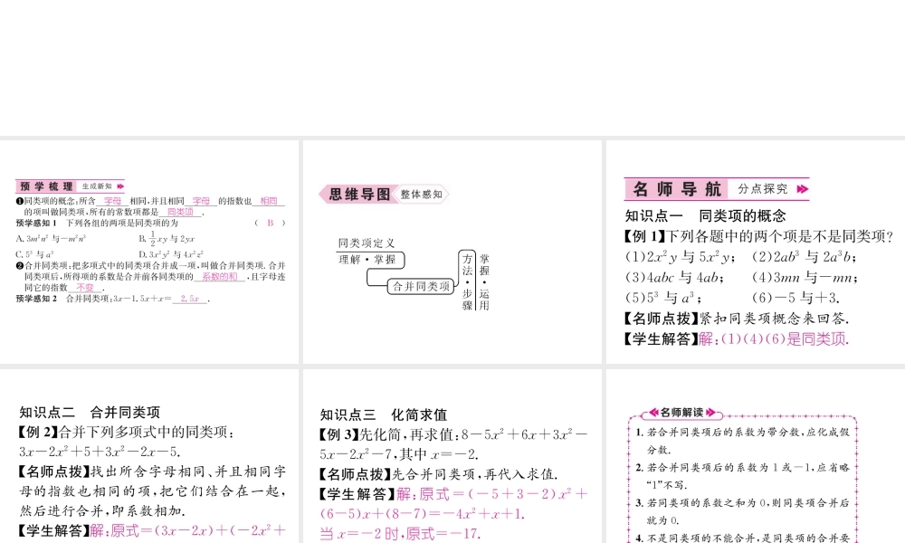 （山西专级数学上册 第2章 整式的加减 2.2 整式的加减 第1课时 合并同类项习题课件 （新版）新人教版-（新版）新人教级上册数学课件