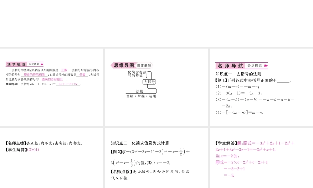 （山西专级数学上册 第2章 整式的加减 2.2 整式的加减 第2课时 去括号习题课件 （新版）新人教版-（新版）新人教级上册数学课件