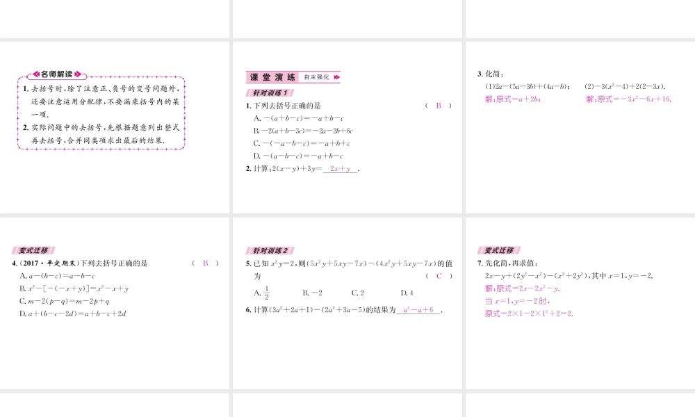 （山西专级数学上册 第2章 整式的加减 2.2 整式的加减 第2课时 去括号习题课件 （新版）新人教版-（新版）新人教级上册数学课件