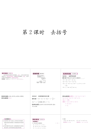 （山西专级数学上册 第2章 整式的加减 2.2 整式的加减 第2课时 去括号习题课件 （新版）新人教版-（新版）新人教级上册数学课件
