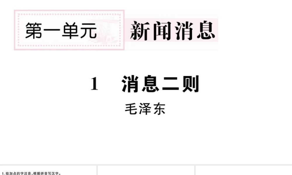 （山西专版）秋八年级语文上册 第一单元 1 消息两则习题课件 新人教版-新人教版初中八年级上册语文课件