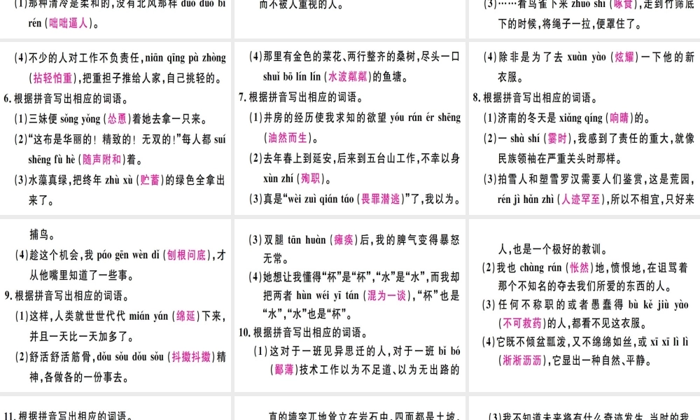 （广东专版）七年级语文上册 专题二 根据拼音写词语习题讲评课件 新人教版-新人教版初中七年级上册语文课件