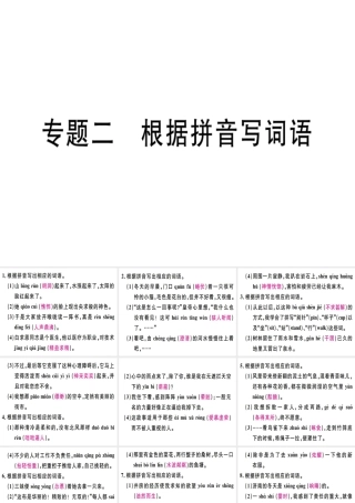 （广东专版）七年级语文上册 专题二 根据拼音写词语习题讲评课件 新人教版-新人教版初中七年级上册语文课件