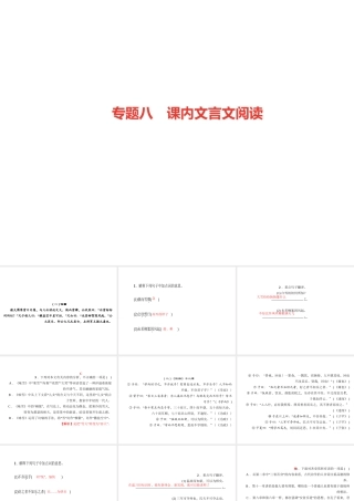 （广东专版）七年级语文上册 专题复习八 课内文言文阅读课件 新人教版-新人教版初中七年级上册语文课件