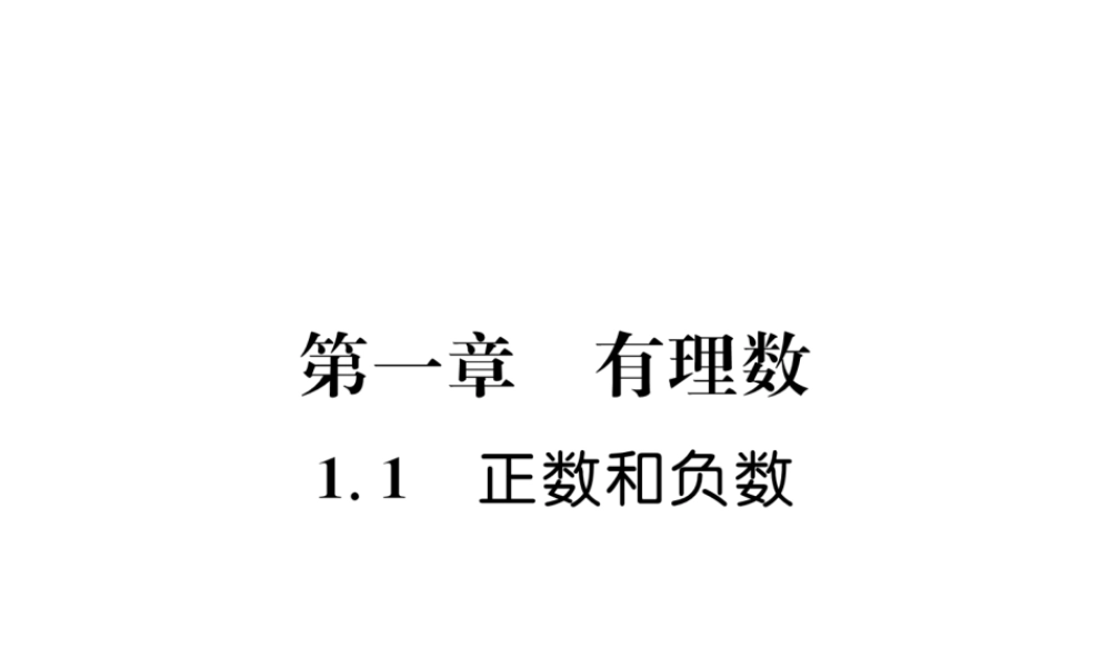 （山西专用）秋七年级数学上册 第1章 有理数 1.1 正数和负数习题课件 （新版）新人教版-（新版）新人教版初中七年级上册数学课件