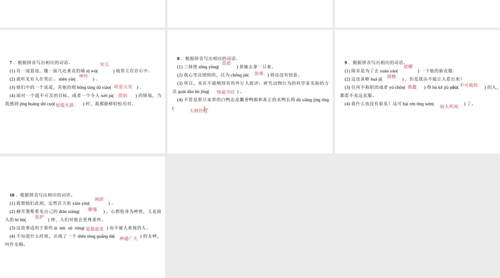 （广东专版）七年级语文上册 专题复习二 词语拼写课件 新人教版-新人教版初中七年级上册语文课件