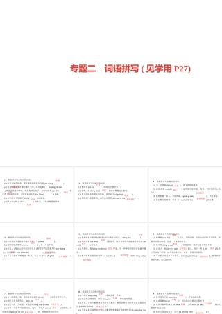 （广东专版）七年级语文上册 专题复习二 词语拼写课件 新人教版-新人教版初中七年级上册语文课件